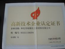 2007年荣获高新技术企业认定证书